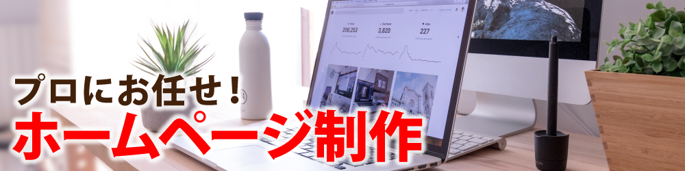 プロにお任せ!ホームページ制作